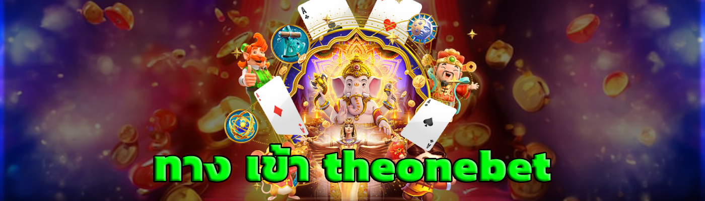 ทาง เข้า theonebet